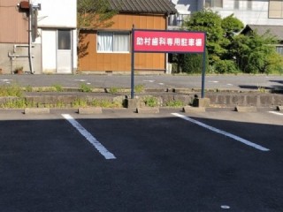 助村歯科医院駐車場（4台）