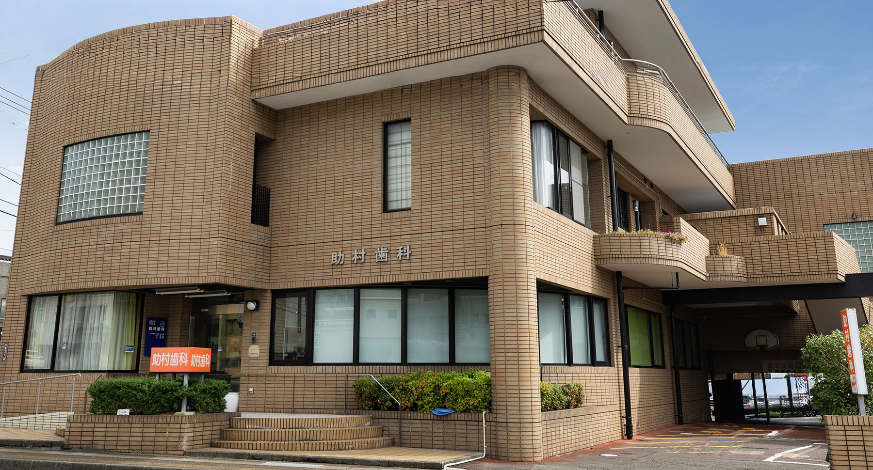 助村歯科医院の外観